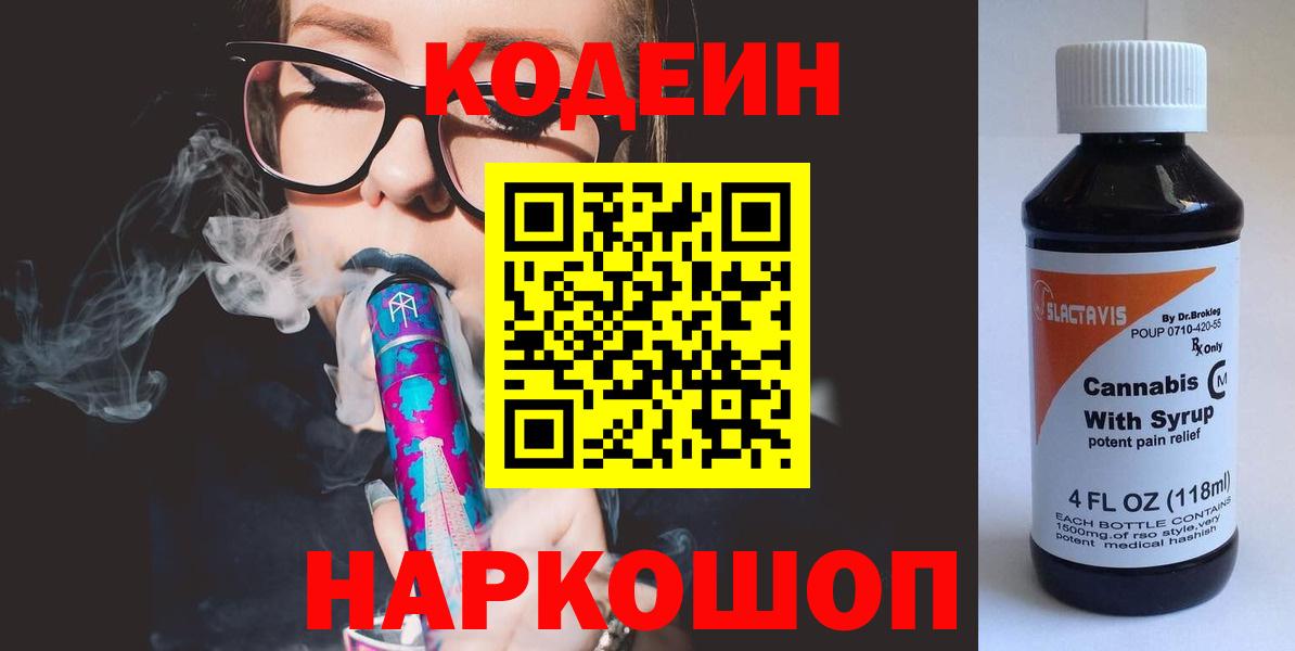 Мытищи  Кодеин напиток Lean (лин)  Вход с VPN 
